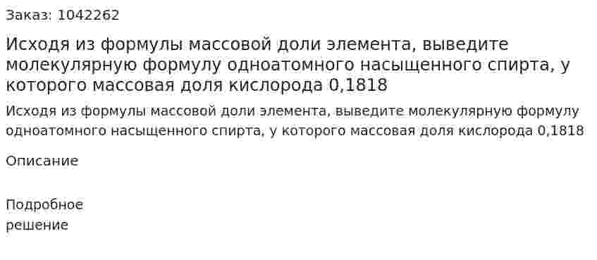 Исходя из формулы массовой доли элемента, выведите молекулярную формулу одноатомного насыщенного спирта, у которого массовая доля кислорода 0,1818 