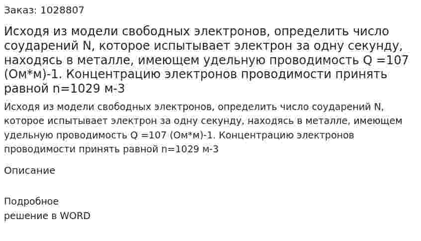 Исходя из модели свободных электронов, определить число соударений N, которое испытывает электрон за одну секунду, находясь в металле, имеющем удельную проводимость Q =107 (Ом*м)-1. Концентрацию электронов проводимости принять равной n=1029 м-3 