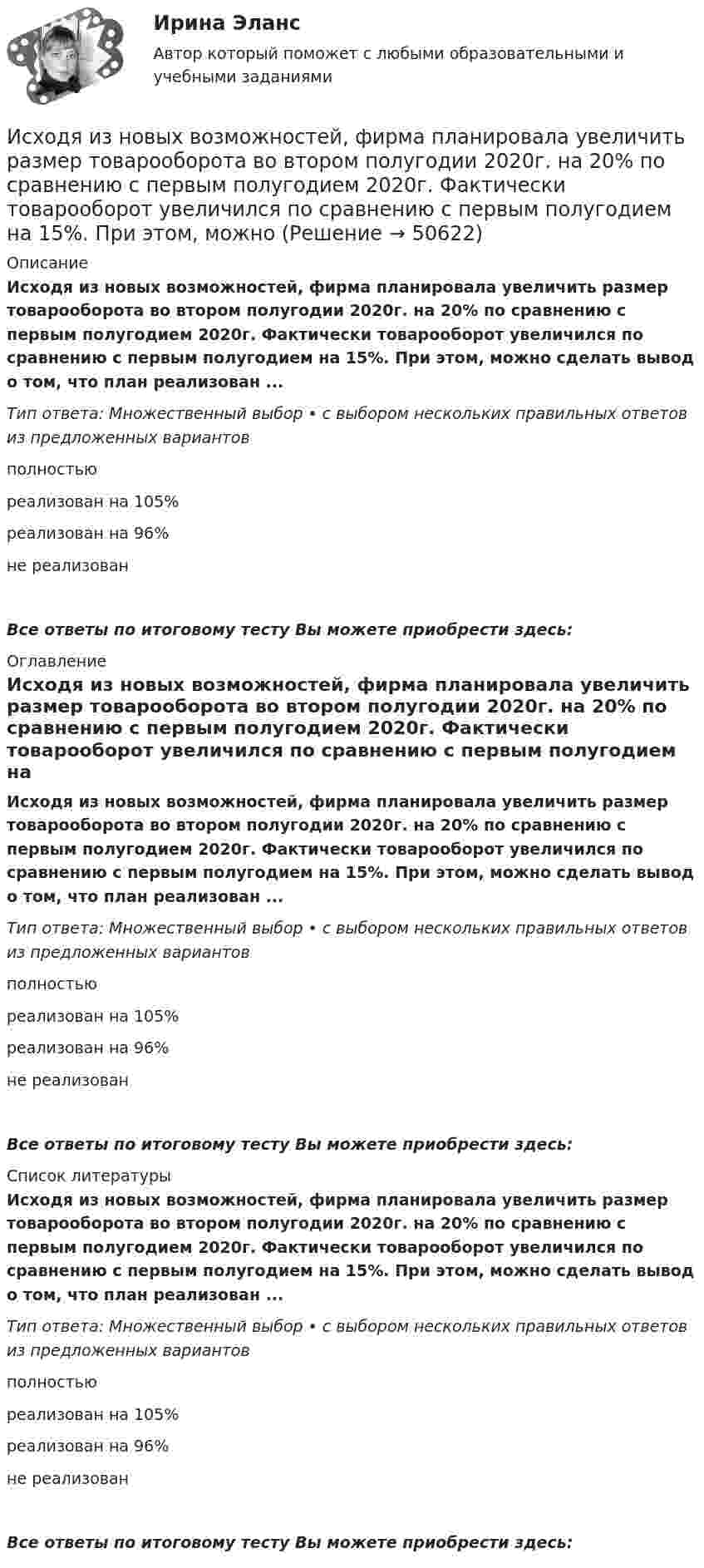      
            Описание
            Исходя из новых возможностей, фирма планировала увеличить размер товарооборота во втором полугодии 2020г. на 20% по сравнению с первым полугодием 2020г. Фактически товарооборот увеличился по сравнению с первым полугодием на 15%. При этом, можно сделать вывод о том, что план реализован ...Тип ответа: Множественный выбор • с выбором нескольких правильных ответов из предложенных вариантов полностьюреализован на 105%реализован на 96%не реализованВсе ответы по итоговому тесту Вы можете приобрести здесь:  
            Оглавление
            Исходя из новых возможностей, фирма планировала увеличить размер товарооборота во втором полугодии 2020г. на 20% по сравнению с первым полугодием 2020г. Фактически товарооборот увеличился по сравнению с первым полугодием на 15%. При этом, можно сделать вывод о том, что план реализован ...Тип ответа: Множественный выбор • с выбором нескольких правильных ответов из предложенных вариантов полностьюреализован на 105%реализован на 96%не реализованВсе ответы по итоговому тесту Вы можете приобрести здесь:  
            Список литературы
            Исходя из новых возможностей, фирма планировала увеличить размер товарооборота во втором полугодии 2020г. на 20% по сравнению с первым полугодием 2020г. Фактически товарооборот увеличился по сравнению с первым полугодием на 15%. При этом, можно сделать вывод о том, что план реализован ...Тип ответа: Множественный выбор • с выбором нескольких правильных ответов из предложенных вариантов полностьюреализован на 105%реализован на 96%не реализованВсе ответы по итоговому тесту Вы можете приобрести здесь: 
            
            
            Исходя из намеченной цели, в настоящей работе поставлены следующие основные задачи: − рассмотреть банки и небанковские кредитные организации; − раскрыть вопросы, связанные с банковской лицензией;Исходя из новых возможностей, фирма планировала увеличить размер товарооборота во втором полугодии 2020г. на 20% по сравнению с первым полугодием 2020г. Фактически товарооборот увеличился по сравнению с первым полугодием на 15%. При этом, можно Исходя из опыта японских компаний, устойчивость компании характеризуют такие базовые цели, как ... (укажите 2 варианта ответа)Исходя из полуклассической теории атома Бора, определить первый потенциал U_1 возбуждения и энергию ионизации E_i иона He^+, находящегося в основном состоянии.Исходя из поставленной цели в работе определены следующие задачи: - изучить историю возникновения и развития правовой системы Германии; - проанализировать систему права (структуру). Характеристику отдельных отраслей и институтов;Исходя из поставленной цели в работе определены следующие задачи: - рассмотреть понятие личной заинтересованности государственного или муниципального служащего;Исходя из степени окисления элементов в молекулах реагирующих соединений определите, какое вещество является окислителем, какое – восстановителем. На основании ионно-электронного баланса расставьте коэффициенты в уравнениях Исходные данные Компания «Восход» осуществляет розничную и мелкооптовую торговлю. Расчеты с оптовыми покупателями выполняются в безналичном порядке. Расчеты с розничными покупателями выполняются за наличный расчет и с использованием электронных средств платежа с применением ККТ.Исходные данные. Организация подала в уполномоченный банк поручение на покупку 22000 евро и перечислила денежные средства в рублях для предоплаты по импортному контракту по курсу ЦБ РФ 25 руб. за евро.Исходные данные По данным таблицы 3.11 составить приложение к бухгалтерскому балансу за отчетный период. Таблица 3.11 – Остатки по счетам на начало отчетного периода Счет Остаток, руб. Счет Остаток, руб. Счет Остаток, руб.Исходные данные. При осуществлении аудиторской проверки фирмы К аудитором были собраны следующие доказательства: 1. анализ фактических затрат, подготовленный сотрудником фирмы К; 2. выписка из реестра акционеров, подтверждающая наличие акций в собственности фирмы К;Исходные данные:  Сотрудники: табельный номер фамилия, имя, отчество, дата рождения, дата поступления на работу; Отделы: номер отдела, количество сотрудников, фамилия начальника;Исходные данные (табл.1): Таблица 1 Объем производства и затраты за 1 квартал 20__г. Показатели Январь Февраль Март Объем производства, ед. изделий 12000 36400 46000 Затраты сырья и материалов на производство продукции 102600 311220 393300 Зарплата производственных рабочих 24000 72800 92000 Амортизация машин и оборудования ? 180000 ? Зарплата управленческого персонала ? 34000 ?Исходными данными для выполнения второго этапа проектирования кулачкового механизма с коромысловым толкателем — построения профиля кулачка — являются: