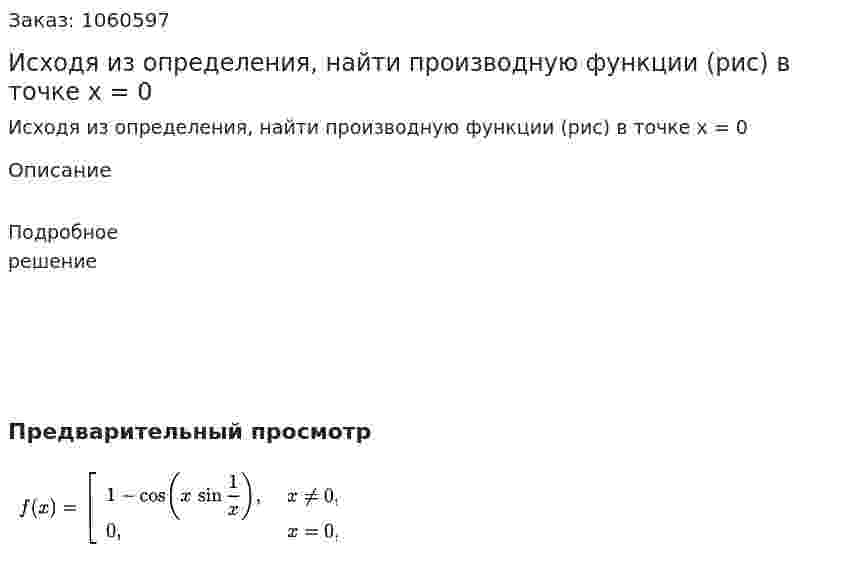 Исходя из определения, найти производную функции (рис) в точке x = 0 