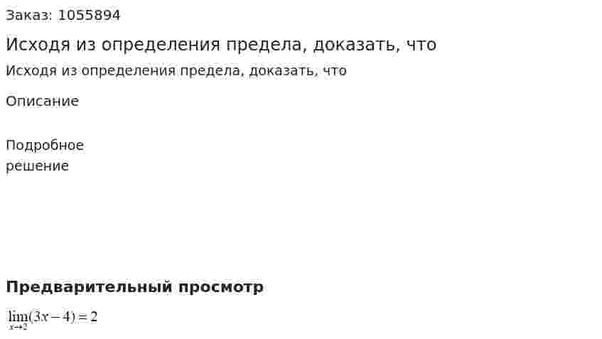 Исходя из определения предела, доказать, что  
