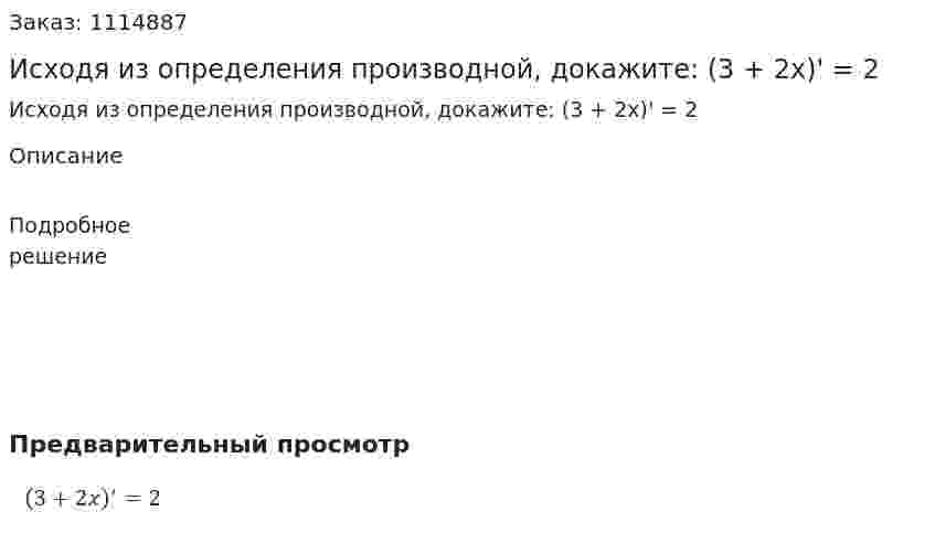 Исходя из определения производной, докажите: (3 + 2x)' = 2 