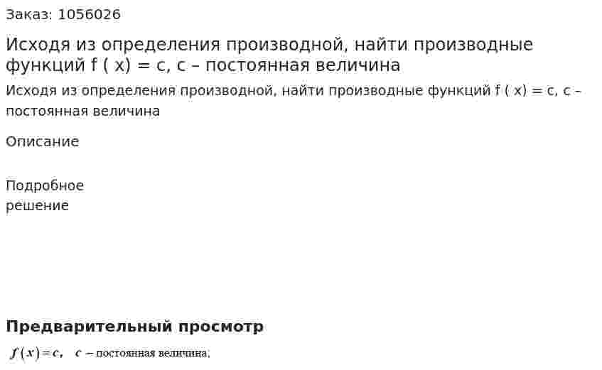 Исходя из определения производной, найти производные функций f ( x) = c, c – постоянная величина 