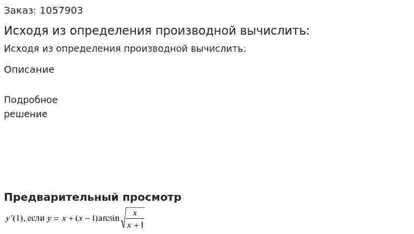 Исходя из определения производной вычислить: 