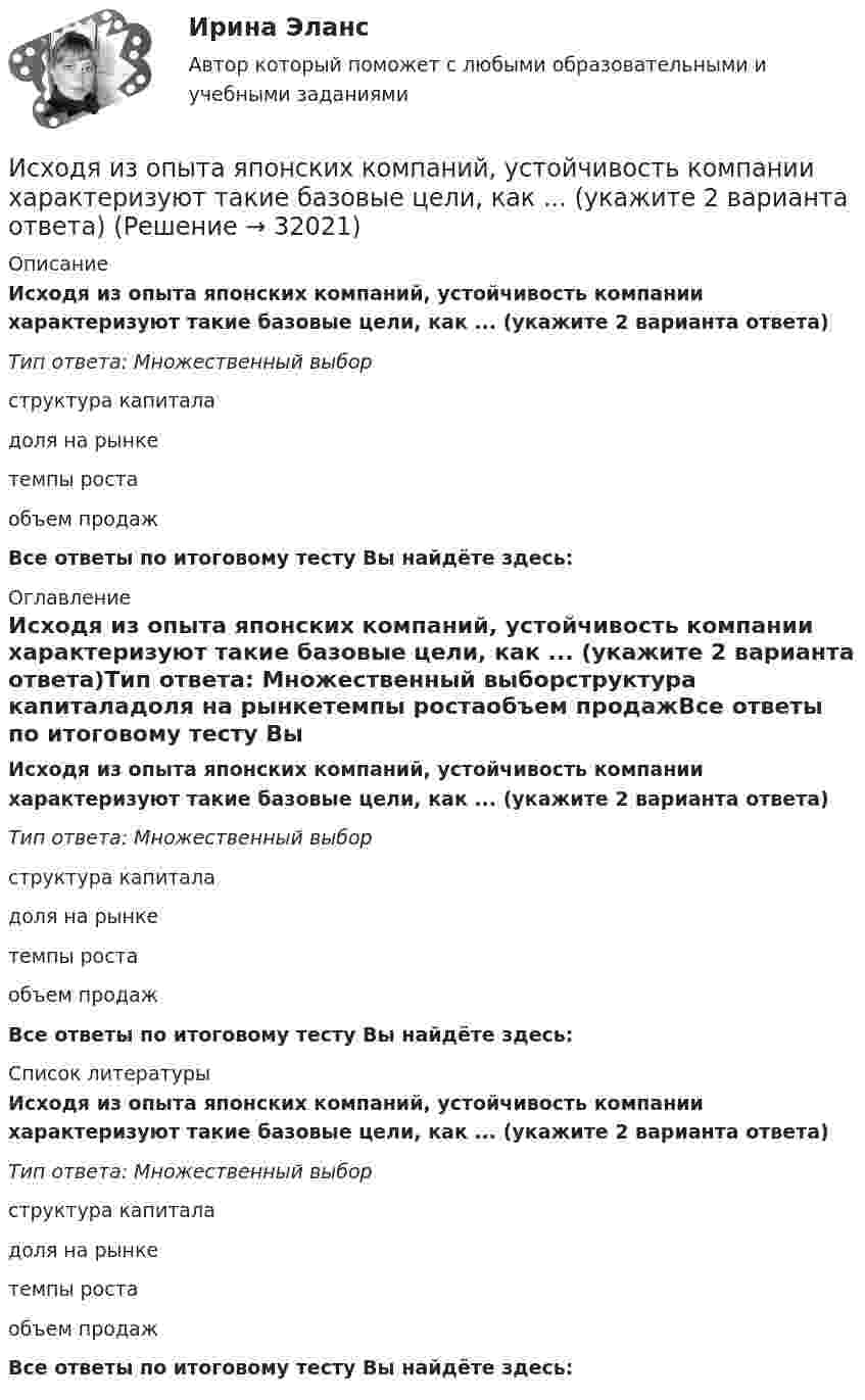      
          Описание
          Исходя из опыта японских компаний, устойчивость компании характеризуют такие базовые цели, как ... (укажите 2 варианта ответа)Тип ответа: Множественный выборструктура капиталадоля на рынкетемпы ростаобъем продажВсе ответы по итоговому тесту Вы найдёте здесь:  
          Оглавление
          Исходя из опыта японских компаний, устойчивость компании характеризуют такие базовые цели, как ... (укажите 2 варианта ответа)Тип ответа: Множественный выборструктура капиталадоля на рынкетемпы ростаобъем продажВсе ответы по итоговому тесту Вы найдёте здесь:  
          Список литературы
          Исходя из опыта японских компаний, устойчивость компании характеризуют такие базовые цели, как ... (укажите 2 варианта ответа)Тип ответа: Множественный выборструктура капиталадоля на рынкетемпы ростаобъем продажВсе ответы по итоговому тесту Вы найдёте здесь: 
            
            
            Исходя из новых возможностей, фирма планировала увеличить размер товарооборота во втором полугодии 2020г. на 20% по сравнению с первым полугодием 2020г. Фактически товарооборот увеличился по сравнению с первым полугодием на 15%. При этом, можно Исходя из опыта японских компаний, устойчивость компании характеризуют такие базовые цели, как ... (укажите 2 варианта ответа)Исходя из полуклассической теории атома Бора, определить первый потенциал U_1 возбуждения и энергию ионизации E_i иона He^+, находящегося в основном состоянии.Исходя из поставленной цели в работе определены следующие задачи: - изучить историю возникновения и развития правовой системы Германии; - проанализировать систему права (структуру). Характеристику отдельных отраслей и институтов;Исходя из поставленной цели в работе определены следующие задачи: - рассмотреть понятие личной заинтересованности государственного или муниципального служащего;Исходя из степени окисления элементов в молекулах реагирующих соединений определите, какое вещество является окислителем, какое – восстановителем. На основании ионно-электронного баланса расставьте коэффициенты в уравнениях Исходя из этого, в ходе работы следует решить следующие задачи: 1. Рассмотреть основные принципы организации и поступления на государственную гражданскую (или муниципальную) службу, провести анализ требований к кандидатам;Исходные данные. Организация подала в уполномоченный банк поручение на покупку 22000 евро и перечислила денежные средства в рублях для предоплаты по импортному контракту по курсу ЦБ РФ 25 руб. за евро.Исходные данные По данным таблицы 3.11 составить приложение к бухгалтерскому балансу за отчетный период. Таблица 3.11 – Остатки по счетам на начало отчетного периода Счет Остаток, руб. Счет Остаток, руб. Счет Остаток, руб.Исходные данные. При осуществлении аудиторской проверки фирмы К аудитором были собраны следующие доказательства: 1. анализ фактических затрат, подготовленный сотрудником фирмы К; 2. выписка из реестра акционеров, подтверждающая наличие акций в собственности фирмы К;Исходные данные:  Сотрудники: табельный номер фамилия, имя, отчество, дата рождения, дата поступления на работу; Отделы: номер отдела, количество сотрудников, фамилия начальника;Исходные данные (табл.1): Таблица 1 Объем производства и затраты за 1 квартал 20__г. Показатели Январь Февраль Март Объем производства, ед. изделий 12000 36400 46000 Затраты сырья и материалов на производство продукции 102600 311220 393300 Зарплата производственных рабочих 24000 72800 92000 Амортизация машин и оборудования ? 180000 ? Зарплата управленческого персонала ? 34000 ?Исходными данными для выполнения второго этапа проектирования кулачкового механизма с коромысловым толкателем — построения профиля кулачка — являются:Исходя из намеченной цели, в настоящей работе поставлены следующие основные задачи: − раскрыть понятие профессионального общения юриста; − выявить основные актуальные характеристики профессионального общения юриста;