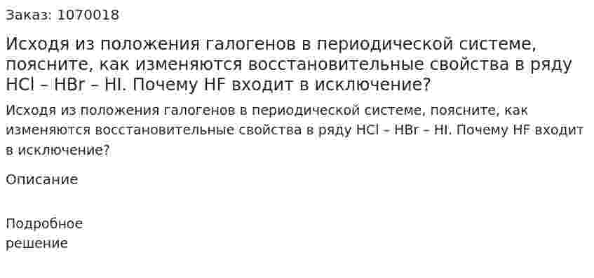Исходя из положения галогенов в периодической системе, поясните, как изменяются восстановительные свойства в ряду HCl – HBr – HI. Почему HF входит в исключение? 