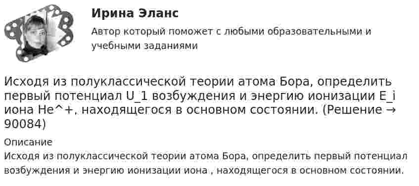     
            Описание
            Исходя из полуклассической теории атома Бора, определить первый потенциал  возбуждения и энергию ионизации   иона , находящегося в основном состоянии.   
            
            
            Исходя из опыта японских компаний, устойчивость компании характеризуют такие базовые цели, как ... (укажите 2 варианта ответа)Исходя из полуклассической теории атома Бора, определить первый потенциал U_1 возбуждения и энергию ионизации E_i иона He^+, находящегося в основном состоянии.Исходя из поставленной цели в работе определены следующие задачи: - изучить историю возникновения и развития правовой системы Германии; - проанализировать систему права (структуру). Характеристику отдельных отраслей и институтов;Исходя из поставленной цели в работе определены следующие задачи: - рассмотреть понятие личной заинтересованности государственного или муниципального служащего;Исходя из степени окисления элементов в молекулах реагирующих соединений определите, какое вещество является окислителем, какое – восстановителем. На основании ионно-электронного баланса расставьте коэффициенты в уравнениях Исходя из этого, в ходе работы следует решить следующие задачи: 1. Рассмотреть основные принципы организации и поступления на государственную гражданскую (или муниципальную) службу, провести анализ требований к кандидатам;Исходящие сальдо по итогам декабря 2018 годаИсходные данные По данным таблицы 3.11 составить приложение к бухгалтерскому балансу за отчетный период. Таблица 3.11 – Остатки по счетам на начало отчетного периода Счет Остаток, руб. Счет Остаток, руб. Счет Остаток, руб.Исходные данные. При осуществлении аудиторской проверки фирмы К аудитором были собраны следующие доказательства: 1. анализ фактических затрат, подготовленный сотрудником фирмы К; 2. выписка из реестра акционеров, подтверждающая наличие акций в собственности фирмы К;Исходные данные:  Сотрудники: табельный номер фамилия, имя, отчество, дата рождения, дата поступления на работу; Отделы: номер отдела, количество сотрудников, фамилия начальника;Исходные данные (табл.1): Таблица 1 Объем производства и затраты за 1 квартал 20__г. Показатели Январь Февраль Март Объем производства, ед. изделий 12000 36400 46000 Затраты сырья и материалов на производство продукции 102600 311220 393300 Зарплата производственных рабочих 24000 72800 92000 Амортизация машин и оборудования ? 180000 ? Зарплата управленческого персонала ? 34000 ?Исходными данными для выполнения второго этапа проектирования кулачкового механизма с коромысловым толкателем — построения профиля кулачка — являются:Исходя из намеченной цели, в настоящей работе поставлены следующие основные задачи: − раскрыть понятие профессионального общения юриста; − выявить основные актуальные характеристики профессионального общения юриста;Исходя из намеченной цели, в настоящей работе поставлены следующие основные задачи: − рассмотреть банки и небанковские кредитные организации; − раскрыть вопросы, связанные с банковской лицензией;