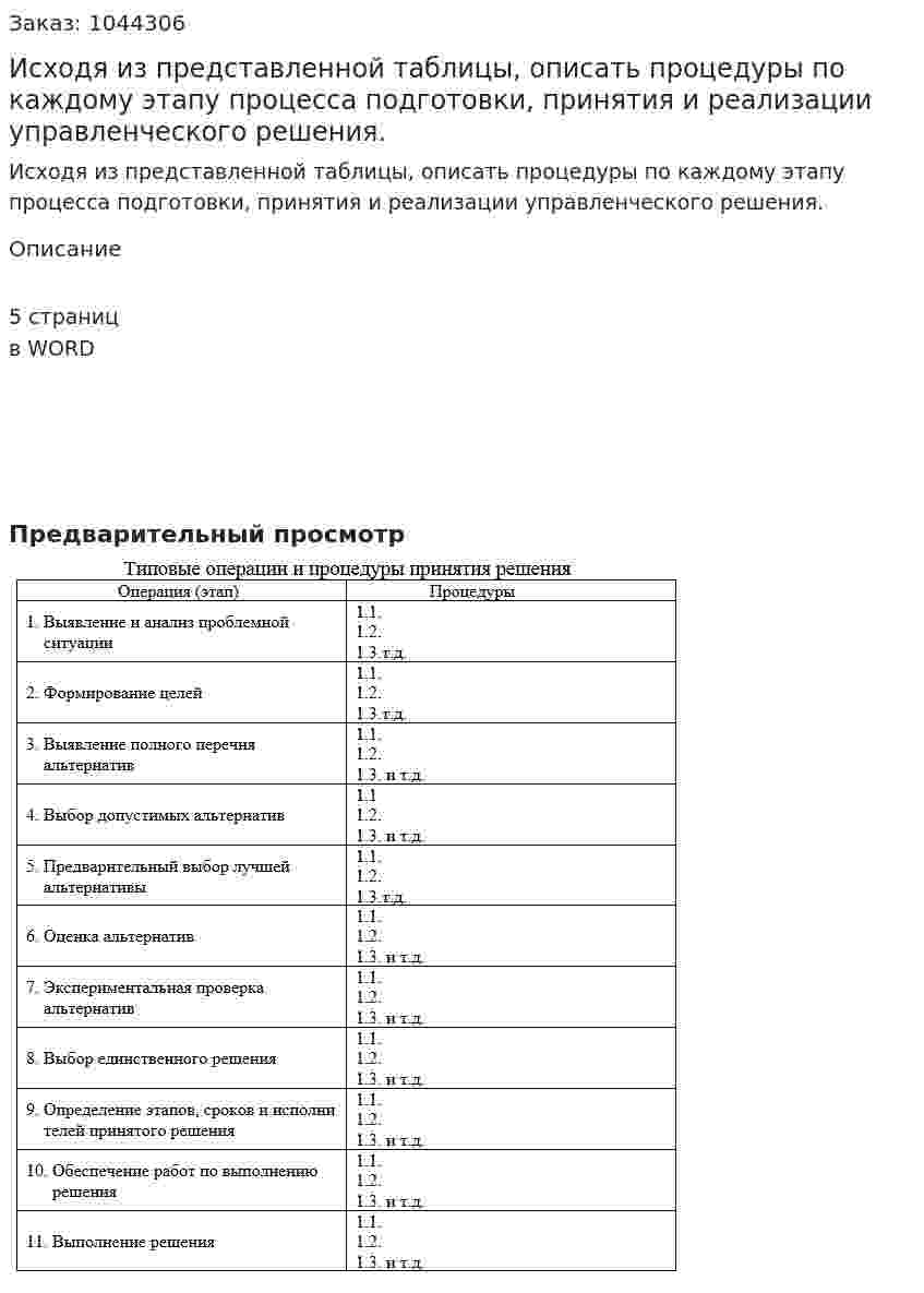 Исходя из представленной таблицы, описать процедуры по каждому этапу процесса подготовки, принятия и реализации управленческого решения. 