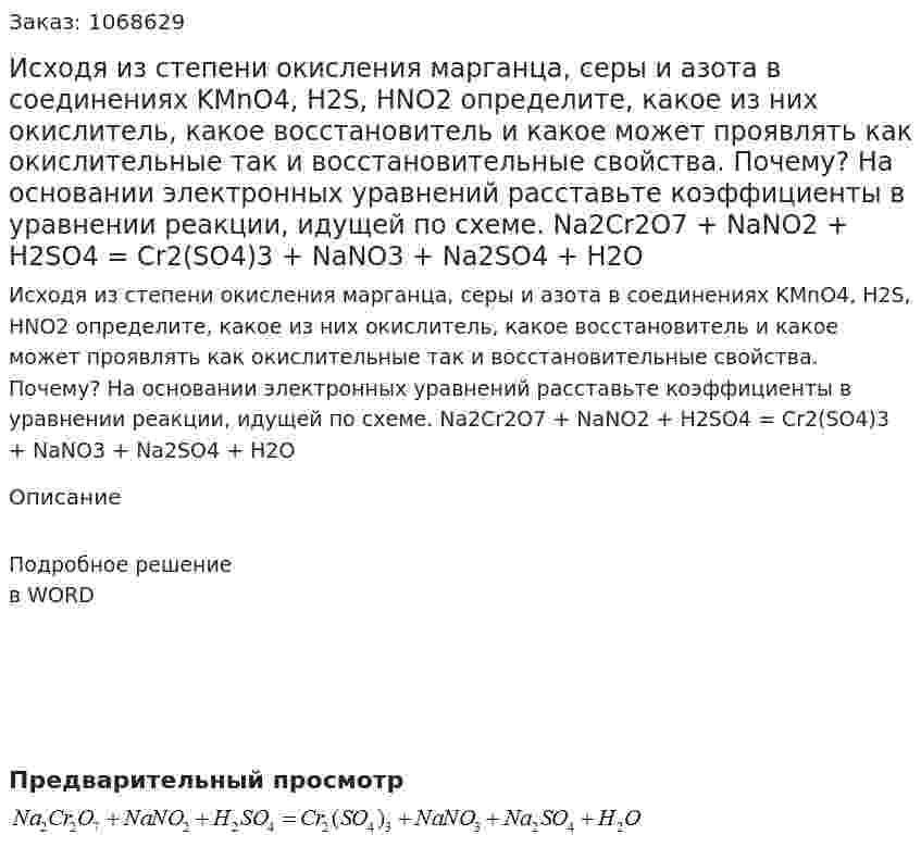 Исходя из степени окисления марганца, серы и азота в соединениях  KMnO4, H2S, HNO2 определите, какое из них окислитель, какое восстановитель и какое может проявлять как окислительные так и восстановительные свойства. Почему? На основании электронных уравнений расставьте коэффициенты в уравнении реакции, идущей по схеме.   Na2Cr2O7 + NaNO2 + H2SO4 = Cr2(SO4)3 + NaNO3 + Na2SO4 + H2O 