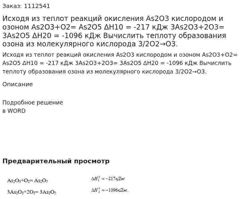 Исходя из теплот реакций окисления As2O3 кислородом и озоном   As2O3+O2= As2O5	  ΔH10 = -217 кДж			  3As2O3+2O3= 3As2O5	ΔH20 = -1096 кДж	  Вычислить теплоту образования озона из молекулярного кислорода  3/2O2→O3. 
