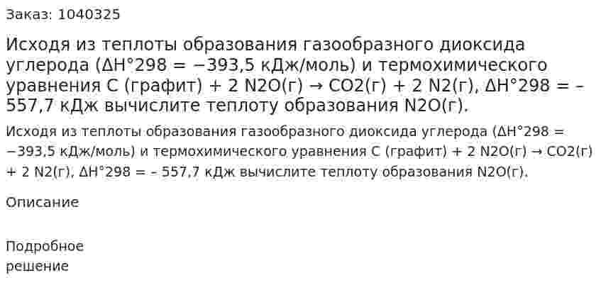 Исходя из теплоты образования газообразного диоксида углерода (ΔH°298 = −393,5 кДж/моль) и термохимического уравнения  C (графит) + 2 N2O(г) → CO2(г) + 2 N2(г), ΔH°298 = – 557,7 кДж вычислите теплоту образования N2O(г). 