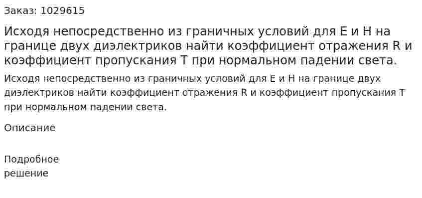 Исходя непосредственно из граничных условий для E и H на границе двух диэлектриков найти коэффициент отражения R и коэффициент пропускания Т при нормальном падении света. 