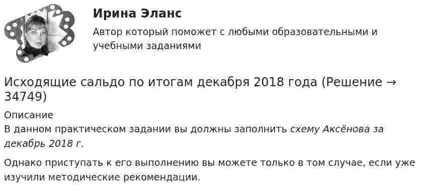      
          Описание
          В данном практическом задании вы должны заполнить схему Аксёнова за декабрь 2018 г.Однако приступать к его выполнению вы можете только в том случае, если уже изучили методические рекомендации.  
            
            
            Исходя из этого, в ходе работы следует решить следующие задачи: 1. Рассмотреть основные принципы организации и поступления на государственную гражданскую (или муниципальную) службу, провести анализ требований к кандидатам;Исходящие сальдо по итогам декабря 2018 годаИсчисление и уплата акцизов регулируются главой … НК РФИсчисление транспортного налога зависит от объема двигателя, выраженного в лошадиных силах. Какой элемент налога используется в данном случае?⭐ ИТ аутсорсинг) (ответы на тест Синергия / МТИ / МосАП, сентябрь 2022)ИТ в профессиональной деятельности (итоговый тест с ответами) 92,50%ИТ/Информатика (часть 1) для ЗФ и ДО (тест с ответами) 100%Исходя из намеченной цели, в настоящей работе поставлены следующие основные задачи: − раскрыть понятие профессионального общения юриста; − выявить основные актуальные характеристики профессионального общения юриста;Исходя из намеченной цели, в настоящей работе поставлены следующие основные задачи: − рассмотреть банки и небанковские кредитные организации; − раскрыть вопросы, связанные с банковской лицензией;Исходя из новых возможностей, фирма планировала увеличить размер товарооборота во втором полугодии 2020г. на 20% по сравнению с первым полугодием 2020г. Фактически товарооборот увеличился по сравнению с первым полугодием на 15%. При этом, можно Исходя из опыта японских компаний, устойчивость компании характеризуют такие базовые цели, как ... (укажите 2 варианта ответа)Исходя из полуклассической теории атома Бора, определить первый потенциал U_1 возбуждения и энергию ионизации E_i иона He^+, находящегося в основном состоянии.Исходя из поставленной цели в работе определены следующие задачи: - изучить историю возникновения и развития правовой системы Германии; - проанализировать систему права (структуру). Характеристику отдельных отраслей и институтов;Исходя из поставленной цели в работе определены следующие задачи: - рассмотреть понятие личной заинтересованности государственного или муниципального служащего;
