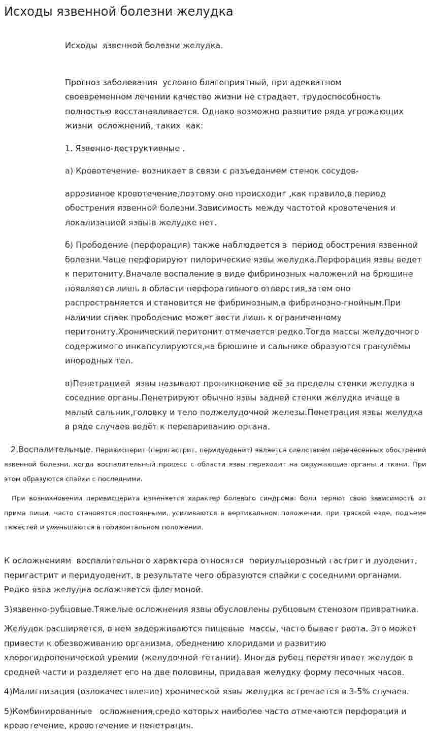 Исходы язвенной болезни желудка