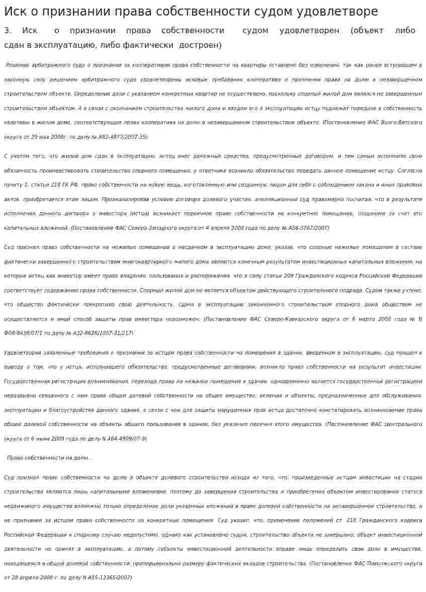 Иск о признании права собственности судом удовлетворе