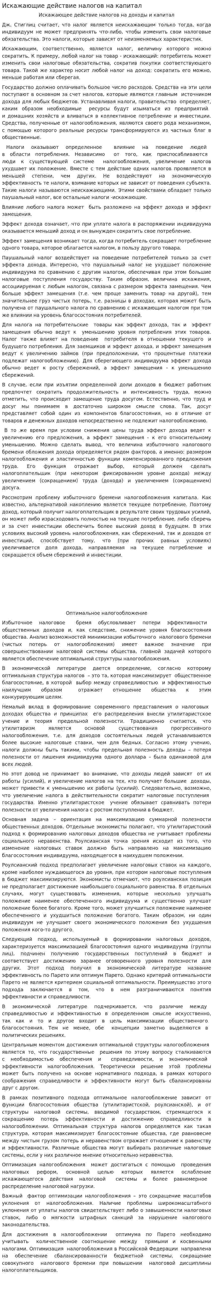 Искажающие действие налогов на капитал