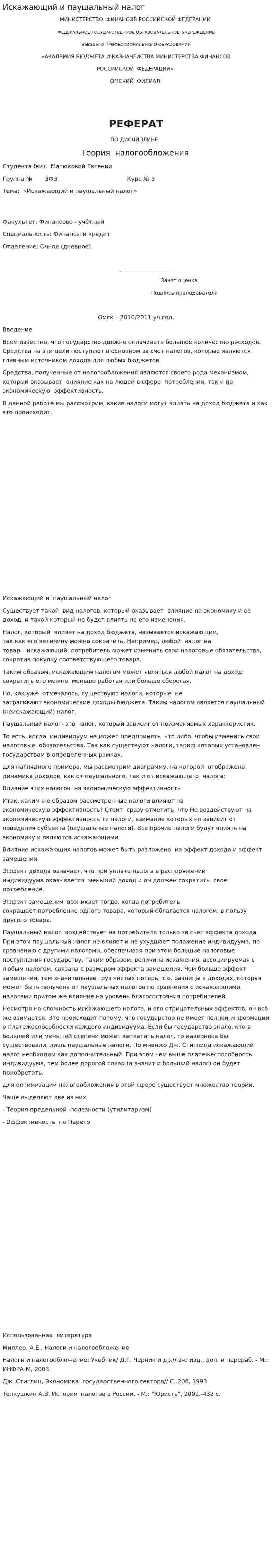 Искажающий и паушальный налог