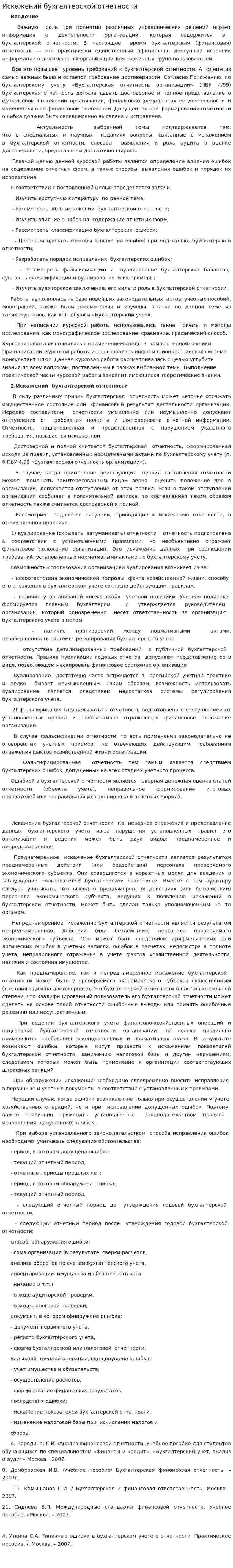 Искажений бухгалтерской отчетности