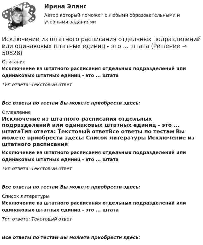      
            Описание
            Исключение из штатного расписания отдельных подразделений или одинаковых штатных единиц - это ... штатаТип ответа: Текстовый ответ Все ответы по тестам Вы можете приобрести здесь:  
            Оглавление
            Исключение из штатного расписания отдельных подразделений или одинаковых штатных единиц - это ... штатаТип ответа: Текстовый ответВсе ответы по тестам Вы можете приобрести здесь:  
            Список литературы
            Исключение из штатного расписания отдельных подразделений или одинаковых штатных единиц - это ... штатаТип ответа: Текстовый ответВсе ответы по тестам Вы можете приобрести здесь: 
            
            
            Иски По Юриспруденции Исключение из штатного расписания отдельных подразделений или одинаковых штатных единиц - это ... штатаИсключением из правила о недопущении взыскания на исключительное право автора на произведение является договор ...Исключительное право – это право использовать объекты … собственности в любой форме и любыми способамиИсключительным полномочием утверждать лимиты бюджетных обязательств для главных распорядителей средств федерального бюджета наделен … РФИскусственный интеллектИскусственный интеллект. Синергия. Ответы на ИТОГОВЫЙ ТЕСТ. На отлично!ИРНИТУ Химия (ключи к тестам) 2021-2022ИРНИТУ Химия - ОТВЕТЫ НА 9 ТЕСТОВИРНИТУ Химия (Ответы на все 9 тестов)[ИРНИТУ] Химия - Ответы на все тесты ИРНИТУ ХИМИЯ ТЕСТЫИрригационный канал перегораживается плоским квадратным щитом шириной а, весом G = 20 кН, с углом наклона α. Глубина воды перед щитом h1, a за ним — h2, Определить, пренебрегая трением в шарнире, начальную силу тяги Т, которую необходимо приИск  Задача № 109 - 113