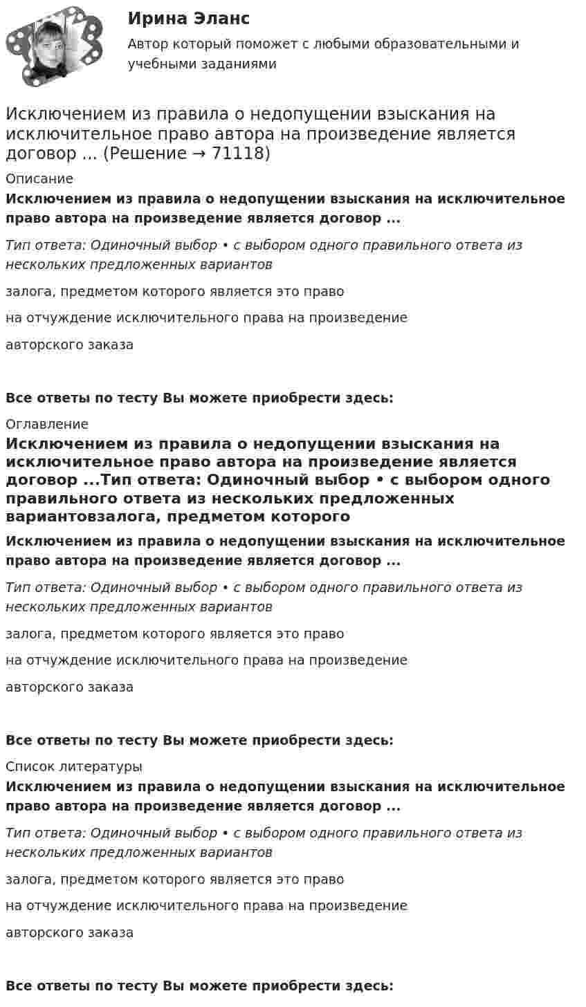      
            Описание
            Исключением из правила о недопущении взыскания на исключительное право автора на произведение является договор ...Тип ответа: Одиночный выбор • с выбором одного правильного ответа из нескольких предложенных вариантовзалога, предметом которого является это правона отчуждение исключительного права на произведениеавторского заказаВсе ответы по тесту Вы можете приобрести здесь:  
            Оглавление
            Исключением из правила о недопущении взыскания на исключительное право автора на произведение является договор ...Тип ответа: Одиночный выбор • с выбором одного правильного ответа из нескольких предложенных вариантовзалога, предметом которого является это правона отчуждение исключительного права на произведениеавторского заказаВсе ответы по тесту Вы можете приобрести здесь:  
            Список литературы
            Исключением из правила о недопущении взыскания на исключительное право автора на произведение является договор ...Тип ответа: Одиночный выбор • с выбором одного правильного ответа из нескольких предложенных вариантовзалога, предметом которого является это правона отчуждение исключительного права на произведениеавторского заказаВсе ответы по тесту Вы можете приобрести здесь:  
            
            
            Исключение из штатного расписания отдельных подразделений или одинаковых штатных единиц - это ... штатаИсключением из правила о недопущении взыскания на исключительное право автора на произведение является договор ...Исключительное право – это право использовать объекты … собственности в любой форме и любыми способамиИсключительным полномочием утверждать лимиты бюджетных обязательств для главных распорядителей средств федерального бюджета наделен … РФИскусственный интеллектИскусственный интеллект. Синергия. Ответы на ИТОГОВЫЙ ТЕСТ. На отлично!Искусственный интеллект (тест с ответами Синергия)ИРНИТУ Химия - ОТВЕТЫ НА 9 ТЕСТОВИРНИТУ Химия (Ответы на все 9 тестов)[ИРНИТУ] Химия - Ответы на все тесты ИРНИТУ ХИМИЯ ТЕСТЫИрригационный канал перегораживается плоским квадратным щитом шириной а, весом G = 20 кН, с углом наклона α. Глубина воды перед щитом h1, a за ним — h2, Определить, пренебрегая трением в шарнире, начальную силу тяги Т, которую необходимо приИск  Задача № 109 - 113Иски в арбитражном процессе Предъявление иска и возбуждение дела в суде