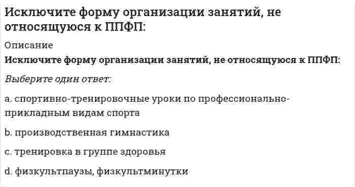      
          Описание
          Вопрос: Искусственное освещение должно дополнительно включаться, если значение освещенности, создаваемой естественным освещением, менее …Тип ответа: Одиночный выбор 500 лк 1000 лк 1500 лк 3000 лк 5000 лк  
            
            
            Искусственное освещение должно дополнительно включаться, если значение освещенности, создаваемой естественным освещением, менее …Исполнение приемников электроэнергииИспользование проходных каналов при устройстве тепловой сети предусматривает:Использовать знакомые и относительно простые по форме упражнения, придерживаться логики перехода от одного упражнения к другому, сохранять однотипный размер счета, показывать упражнение в момент выполнения предыдущего рекомендуют при … способе Используя 6 бит для подсети, сколько можно сделать пригодных подсетей?Исследование влияния показателя «пол сотрудника» на показатель «лояльность к политике нововведений организации», выраженный вариантами «высокая» и «низкая», может быть проведено при помощи расчета …Исследование операций и методы оптимизацииИПП Современные подходы и методы психологического консультирования (ответы на тесты)ИПП Технологии ведения тренинга (ответы на тесты)ИРНИТУ Ответы на итоговый тест / Экономика / 70 вопросов с ответами / Результат 100% ИРНИТУ Химия (ответы на тесты)ИРНИТУ / Экономика / Ответ к онлайн задаче / Вариант 7 / Результат 100% Иррационализм подлинным источником освоения мира считает …Исключите понятие, не относящееся к здоровому образу жизни: