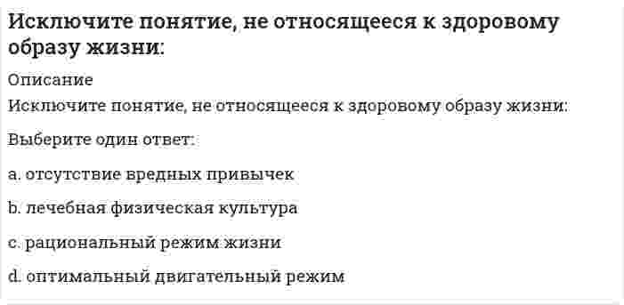      
          Описание
          Исключите форму организации занятий, не относящуюся к ППФП:Выберите один ответ:a. спортивно-тренировочные уроки по профессионально-прикладным видам спортаb. производственная гимнастикаc. тренировка в группе здоровья d. физкультпаузы, физкультминутки  
            
            
            Исключите форму организации занятий, не относящуюся к ППФП:Искусственное освещение должно дополнительно включаться, если значение освещенности, создаваемой естественным освещением, менее …Исполнение приемников электроэнергииИспользование проходных каналов при устройстве тепловой сети предусматривает:Использовать знакомые и относительно простые по форме упражнения, придерживаться логики перехода от одного упражнения к другому, сохранять однотипный размер счета, показывать упражнение в момент выполнения предыдущего рекомендуют при … способе Используя 6 бит для подсети, сколько можно сделать пригодных подсетей?Исследование влияния показателя «пол сотрудника» на показатель «лояльность к политике нововведений организации», выраженный вариантами «высокая» и «низкая», может быть проведено при помощи расчета …ИПП Семейное психологическое консультирование (ответы на тесты)ИПП Современные подходы и методы психологического консультирования (ответы на тесты)ИПП Технологии ведения тренинга (ответы на тесты)ИРНИТУ Ответы на итоговый тест / Экономика / 70 вопросов с ответами / Результат 100% ИРНИТУ Химия (ответы на тесты)ИРНИТУ / Экономика / Ответ к онлайн задаче / Вариант 7 / Результат 100% Иррационализм подлинным источником освоения мира считает …