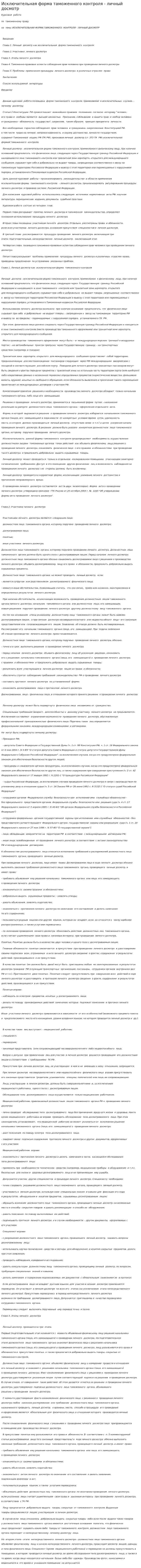 Исключительная форма таможенного контроля - личный досмотр