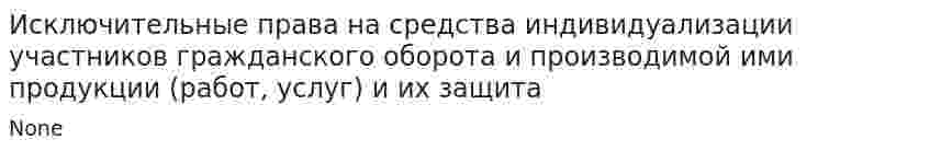 Исключительные права на средства индивидуализации участников гражданского оборота и производимой ими продукции (работ, услуг) и их защита