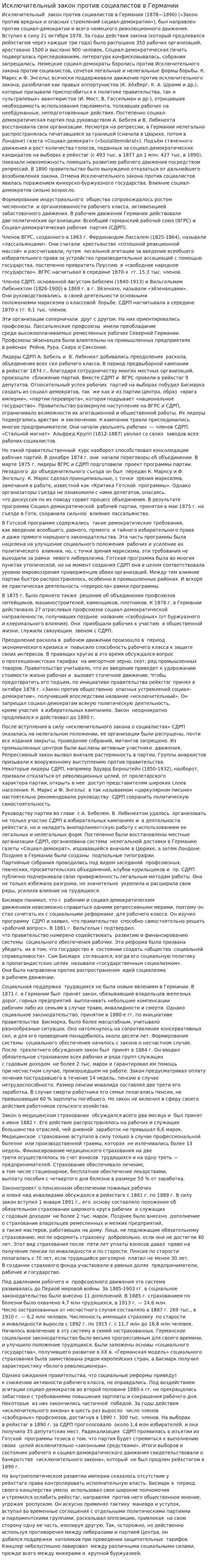 Исключительный закон против социалистов в Германии