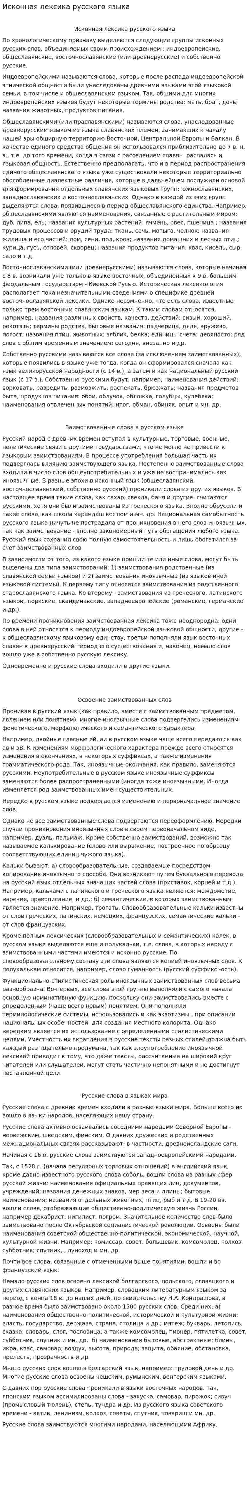 Исконная лексика русского языка