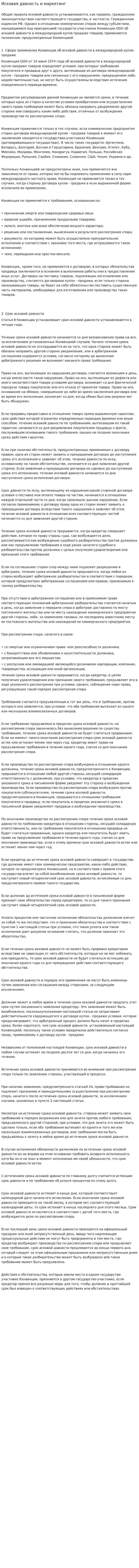 Исковая давность и маркетинг