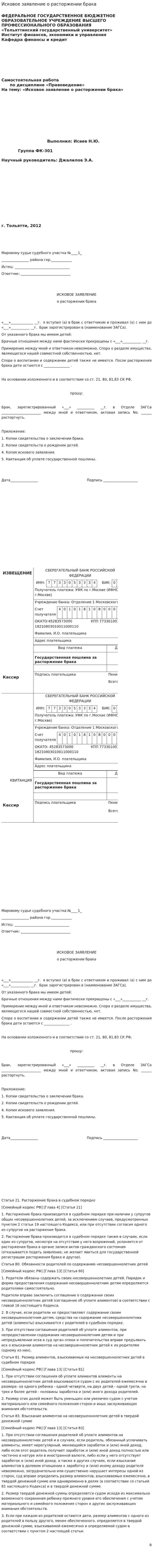 Исковое заявление о расторжении брака