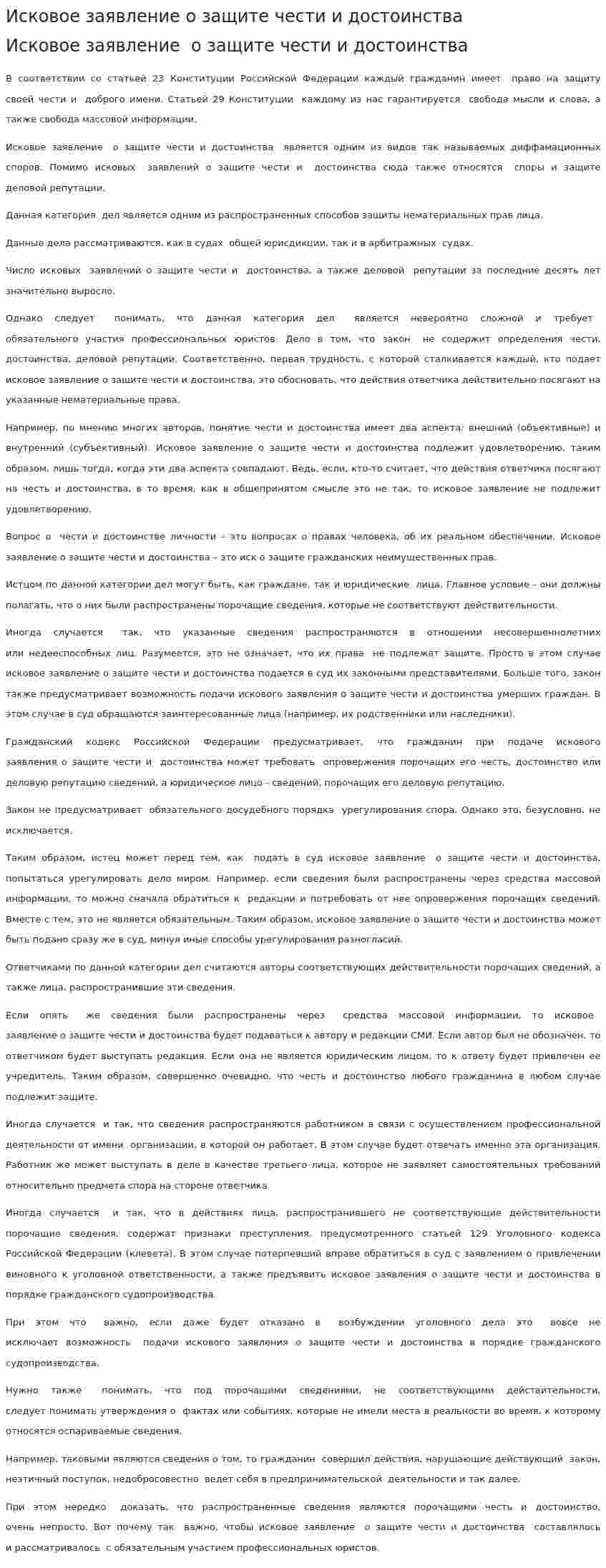 Исковое заявление о защите чести и достоинства