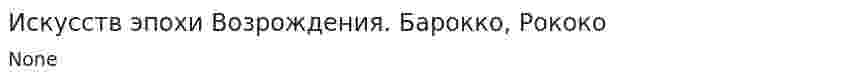 Искусств эпохи Возрождения. Барокко, Рококо