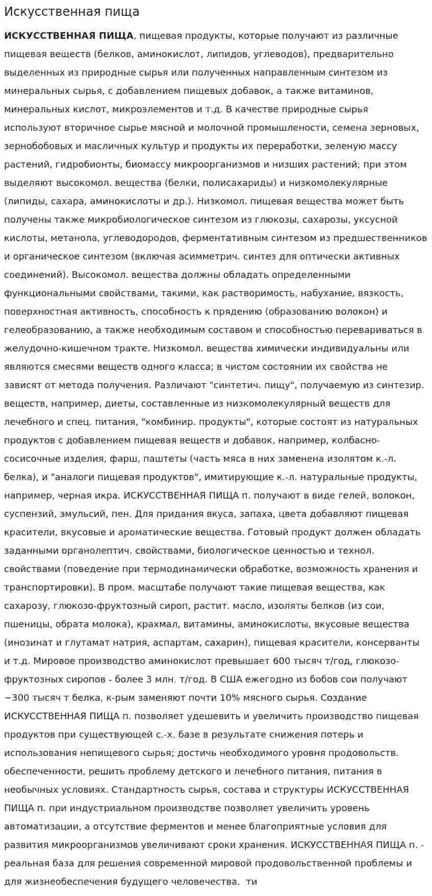Искусственная пища. 2