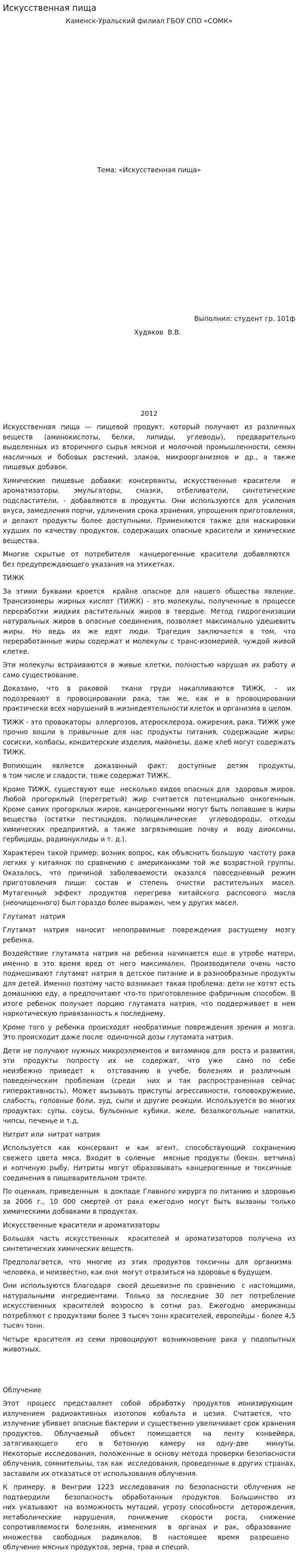 Искусственная пища