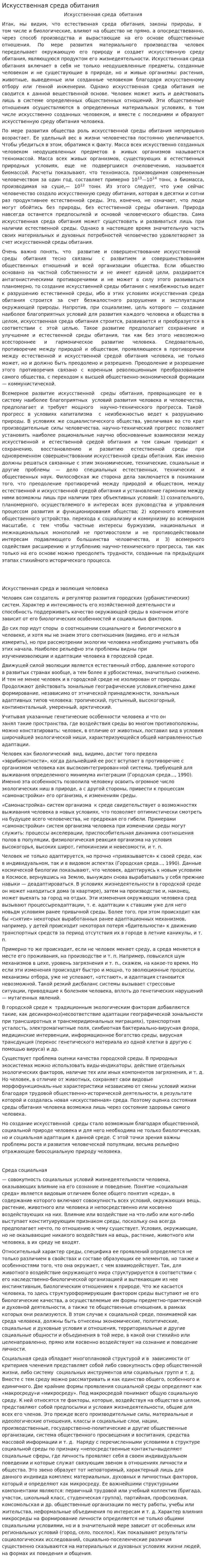 Искусственная среда обитания