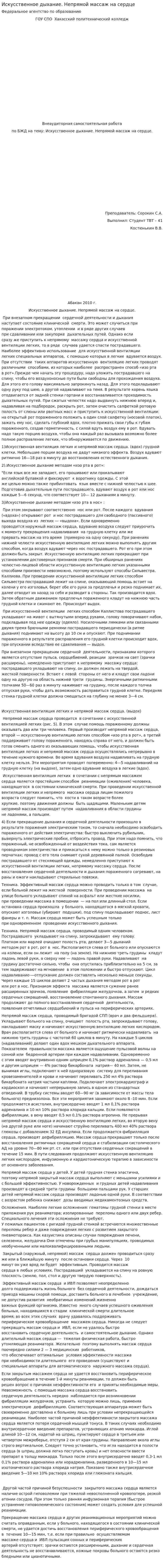 Искусственное дыхание. Непрямой массаж на сердце