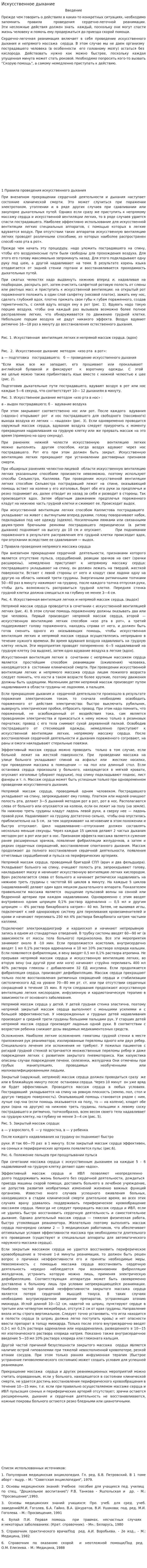 Искусственное дыхание. 2