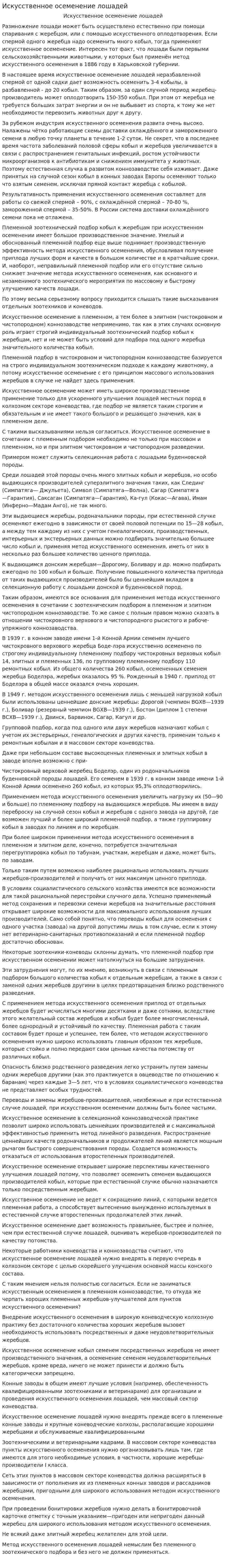Искусственное осеменение лошадей