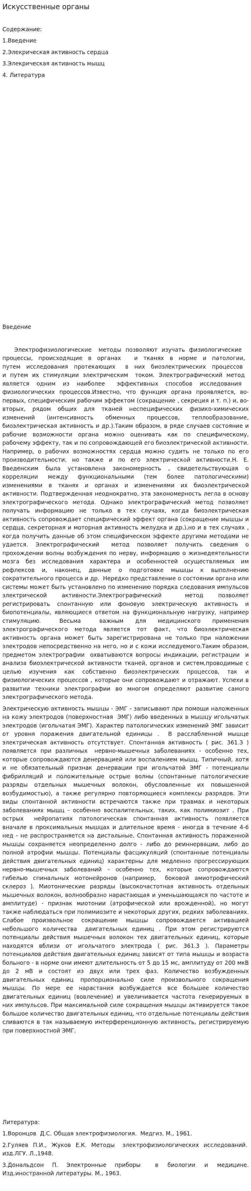 Искусственные органы. 2
