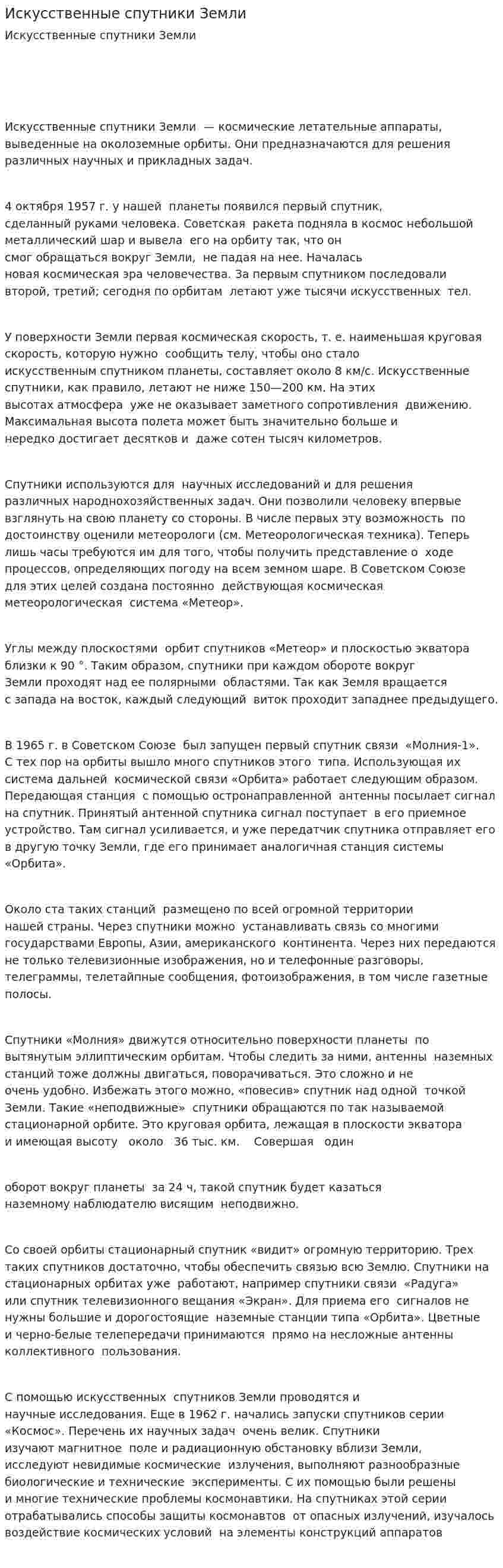 Искусственные спутники Земли. 2