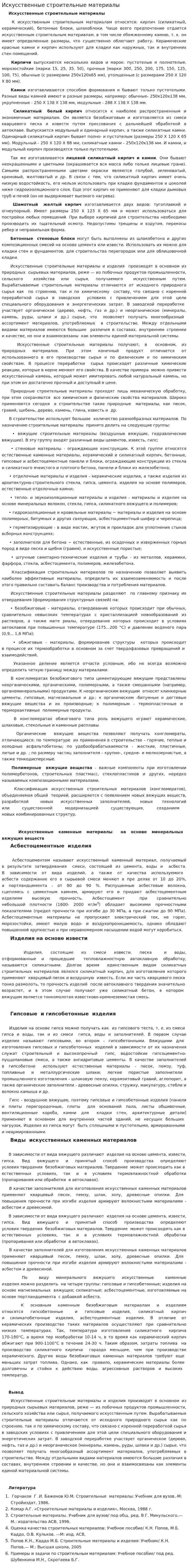 Искусственные строительные материалы. 2