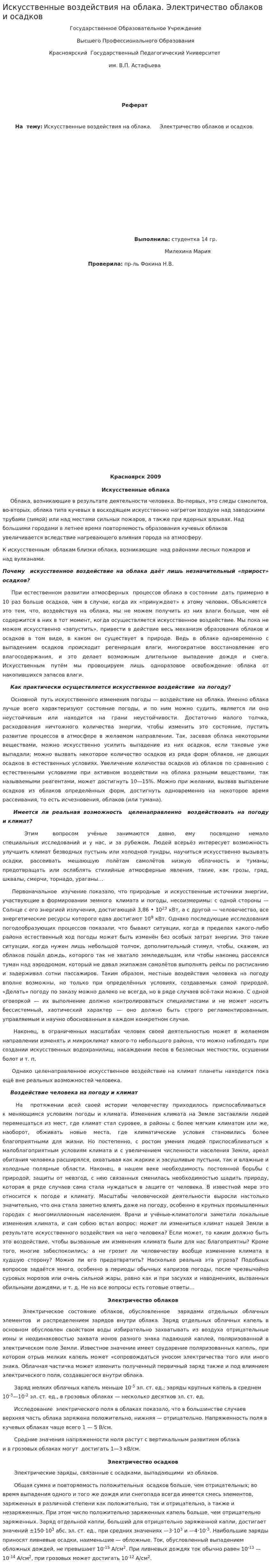 Искусственные воздействия на облака. Электричество облаков и осадков