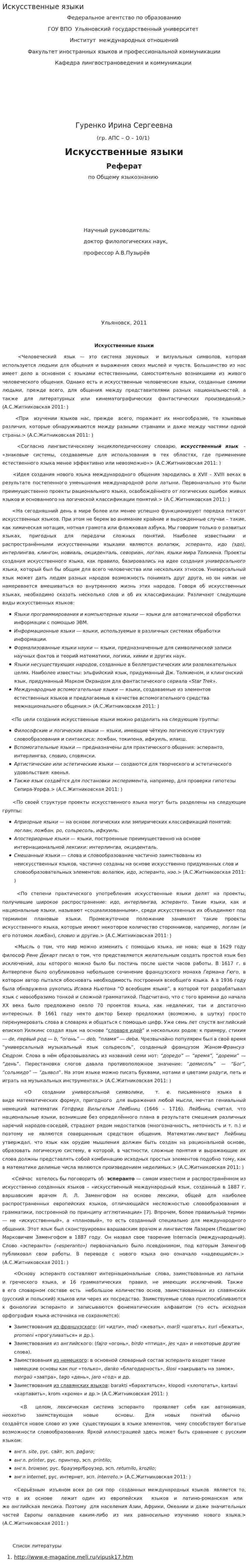 Искусственные языки. 6