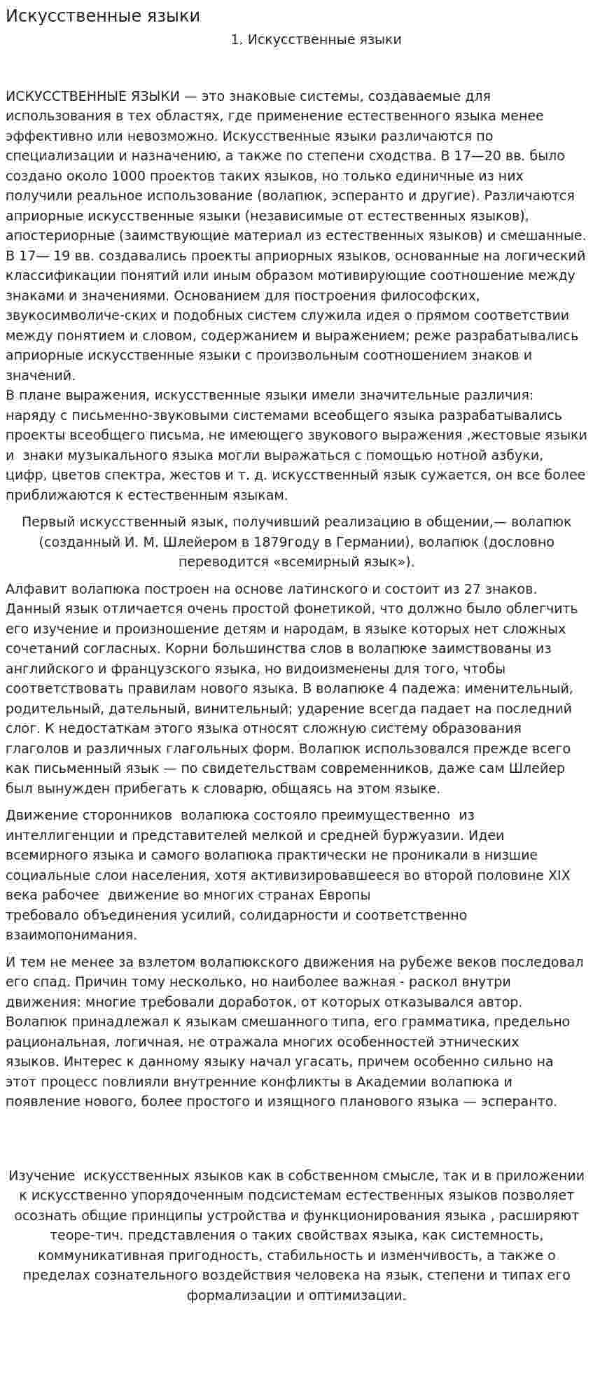 Искусственные языки. 3