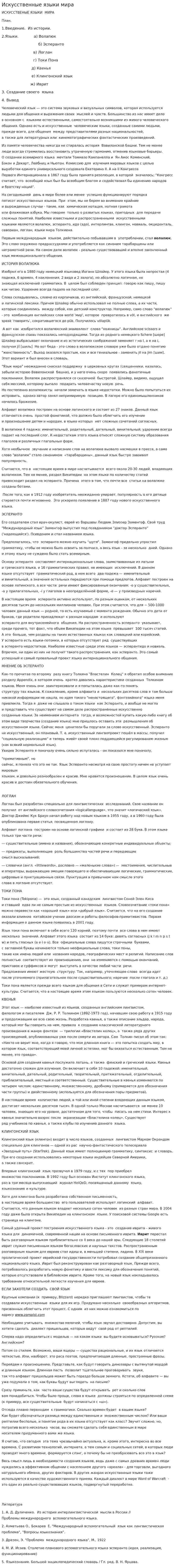 Искусственные языки мира