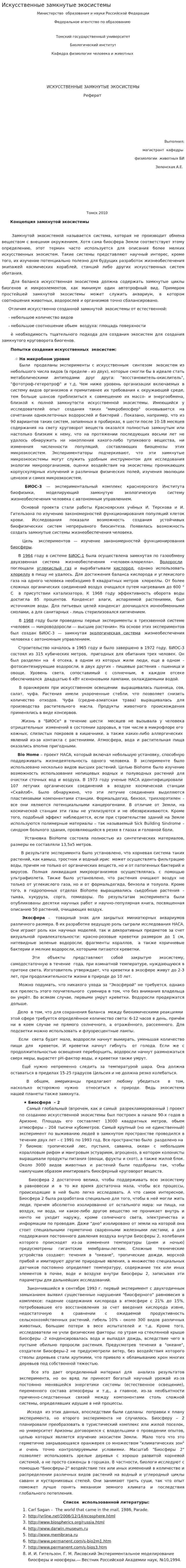 Искусственные замкнутые экосистемы