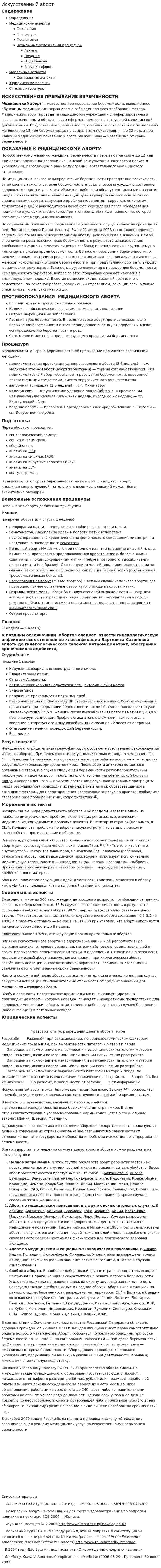Искусственный аборт