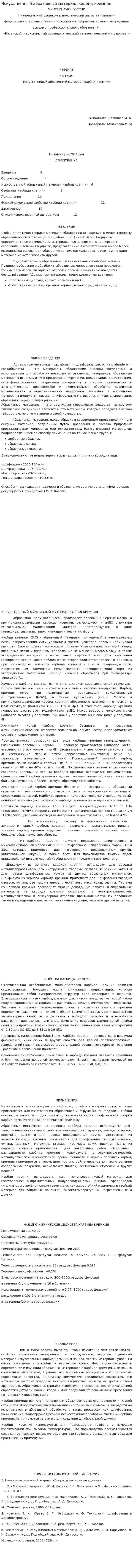 Искусственный абразивный материал карбид кремния
